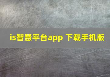 is智慧平台app 下载手机版